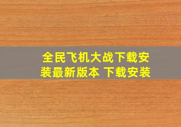 全民飞机大战下载安装最新版本 下载安装